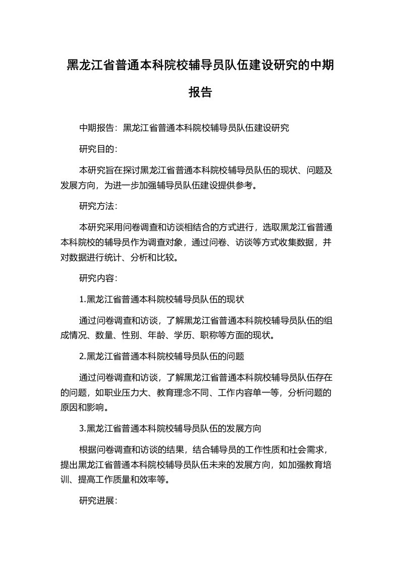 黑龙江省普通本科院校辅导员队伍建设研究的中期报告