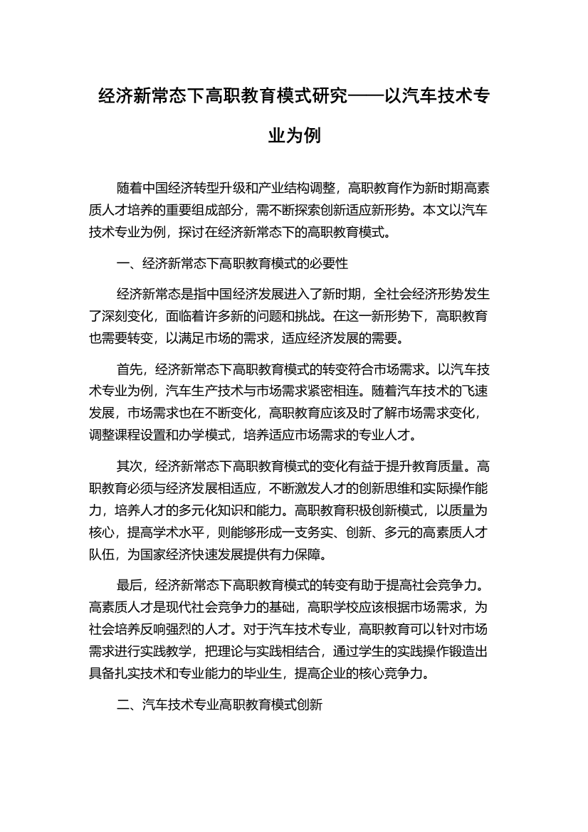 经济新常态下高职教育模式研究——以汽车技术专业为例