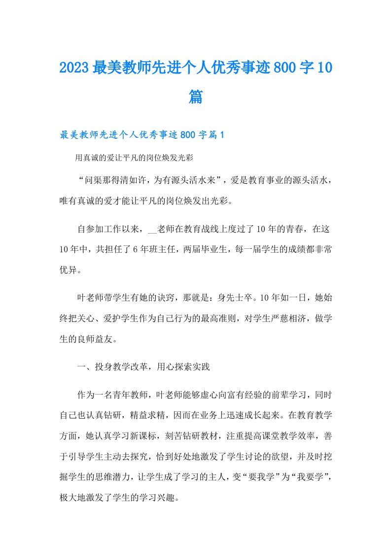 最美教师先进个人优秀事迹800字10篇