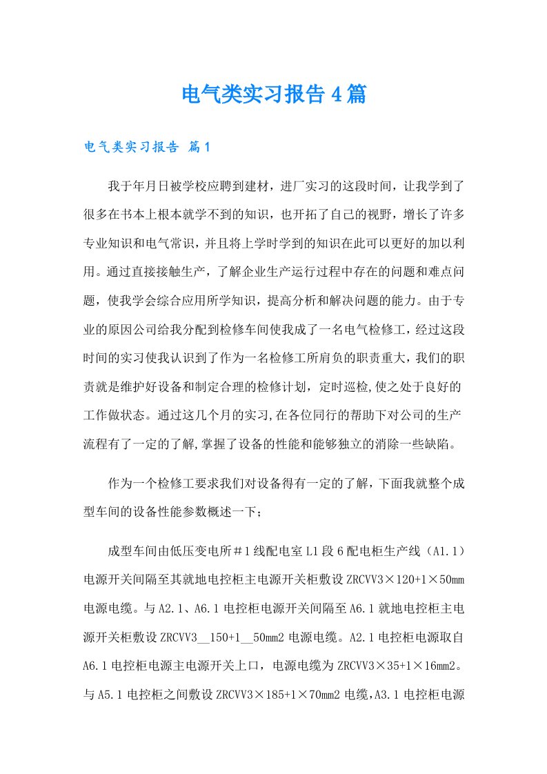 电气类实习报告4篇（多篇）