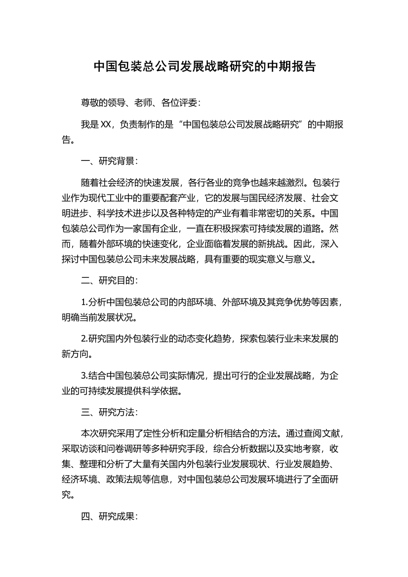 中国包装总公司发展战略研究的中期报告