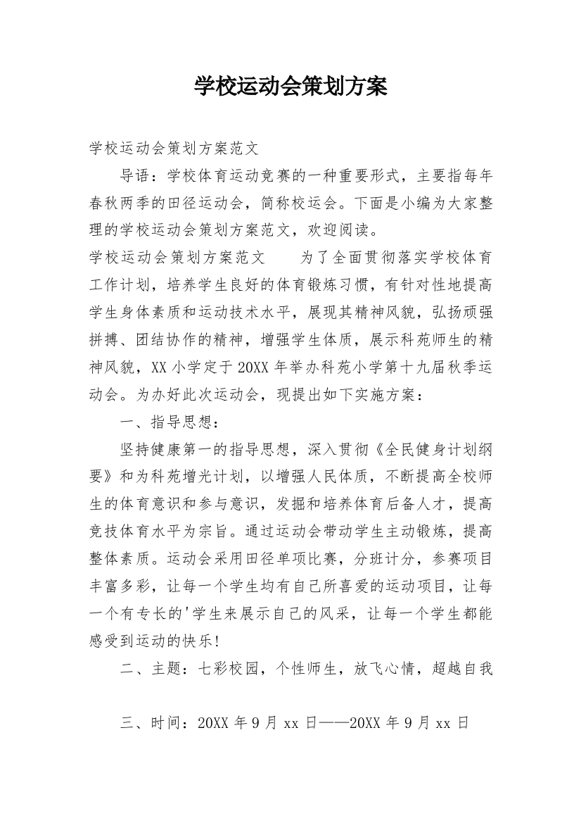 学校运动会策划方案_14