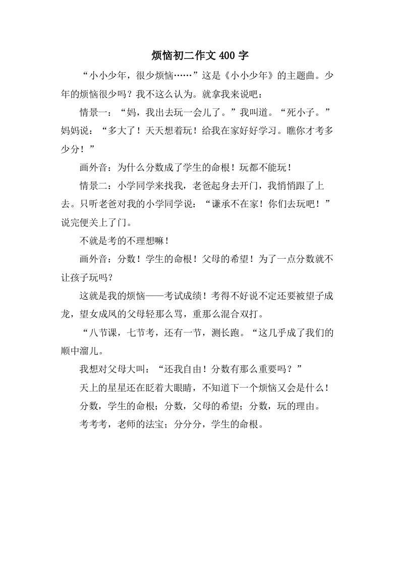 烦恼初二作文400字