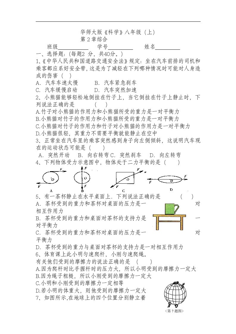 华师大版科学八上《第二章