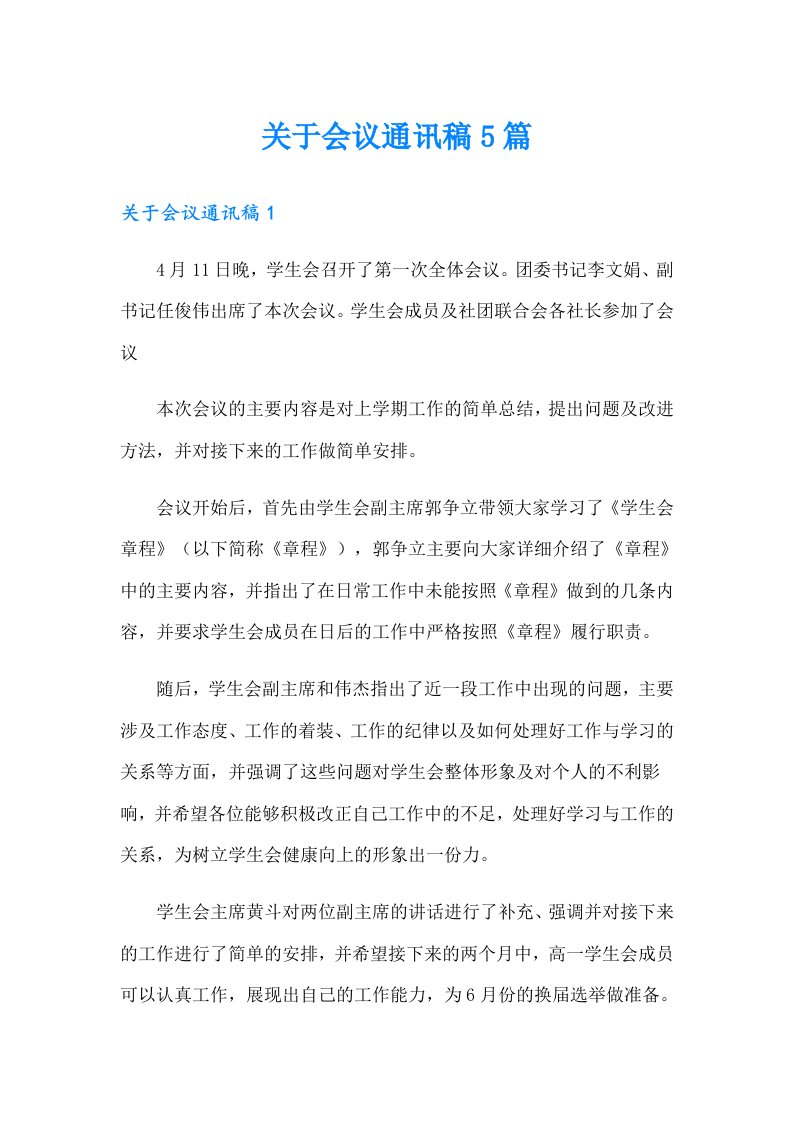 关于会议通讯稿5篇