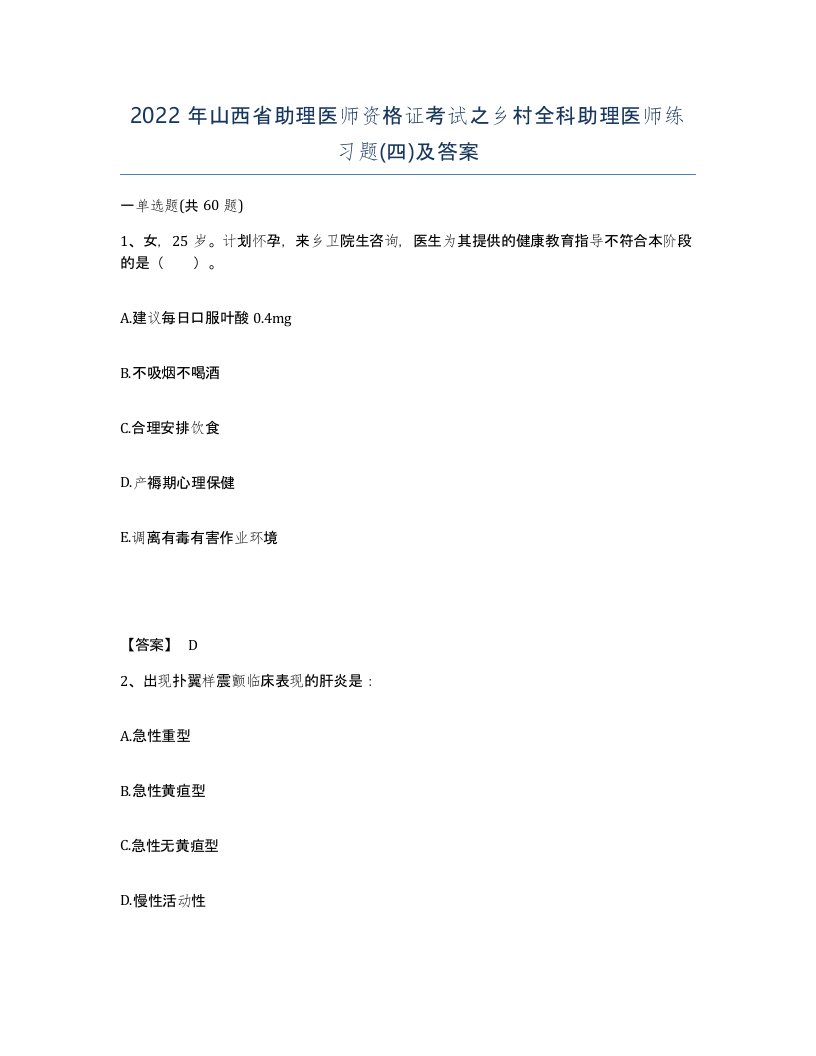 2022年山西省助理医师资格证考试之乡村全科助理医师练习题四及答案