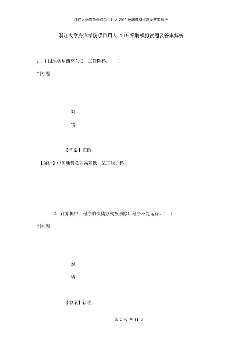 浙江大学海洋学院项目用人2019招聘模拟试题及答案解析