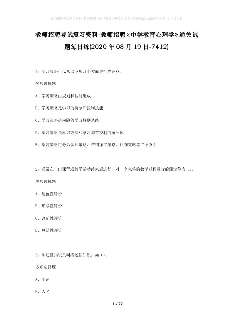 教师招聘考试复习资料-教师招聘中学教育心理学通关试题每日练2020年08月19日-7412