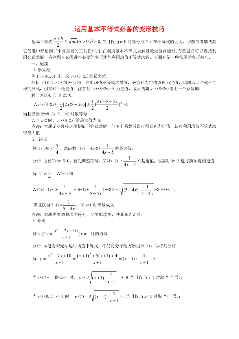 运用基本不等式必备的变形技巧