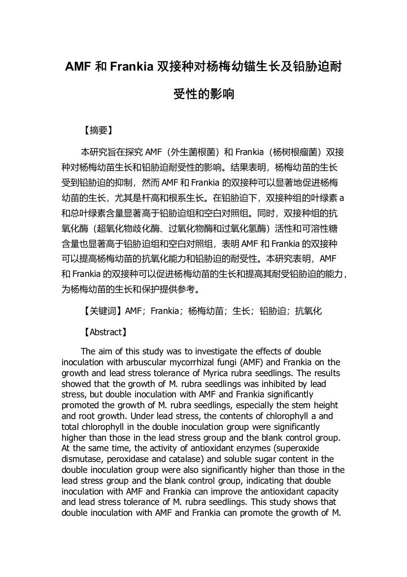 AMF和Frankia双接种对杨梅幼锚生长及铅胁迫耐受性的影响