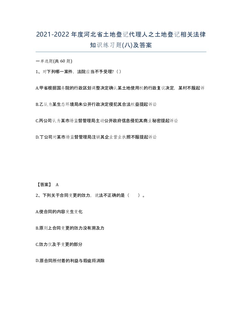 2021-2022年度河北省土地登记代理人之土地登记相关法律知识练习题八及答案