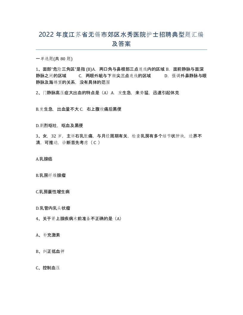 2022年度江苏省无锡市郊区水秀医院护士招聘典型题汇编及答案