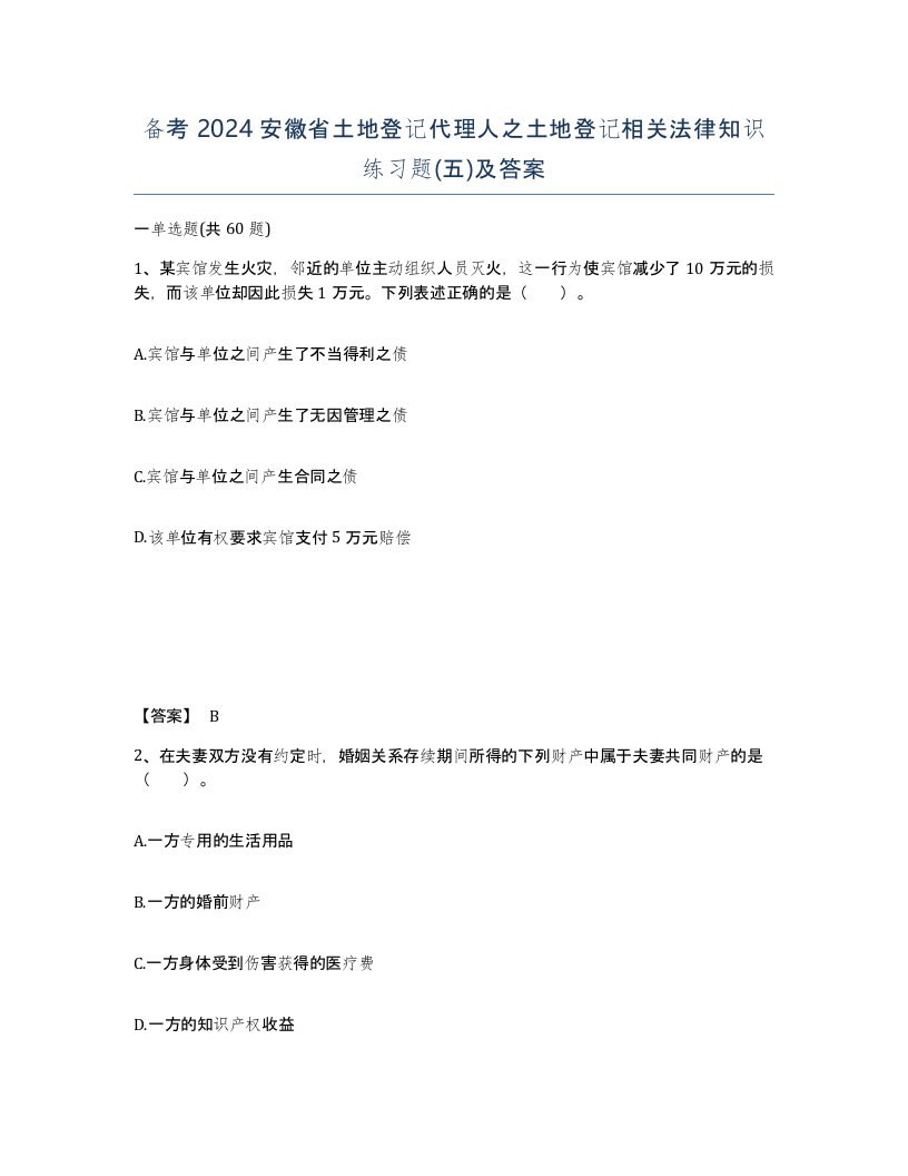 备考2024安徽省土地登记代理人之土地登记相关法律知识练习题五及答案