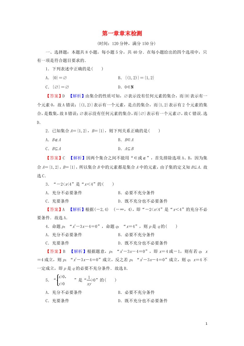 2021_2022学年新教材高中数学第一章集合与常用逻辑用语章末检测含解析新人教A版必修第一册