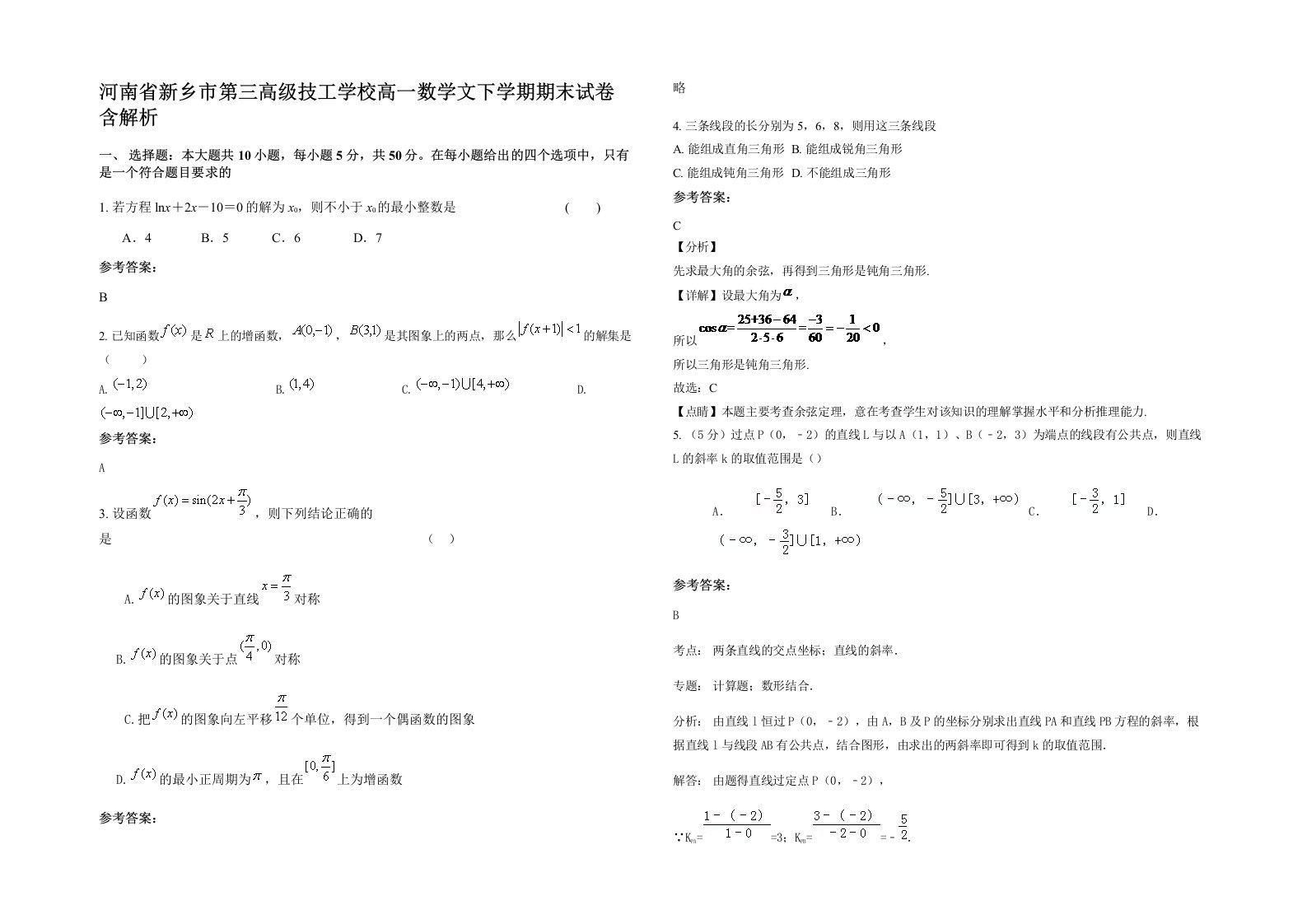 河南省新乡市第三高级技工学校高一数学文下学期期末试卷含解析