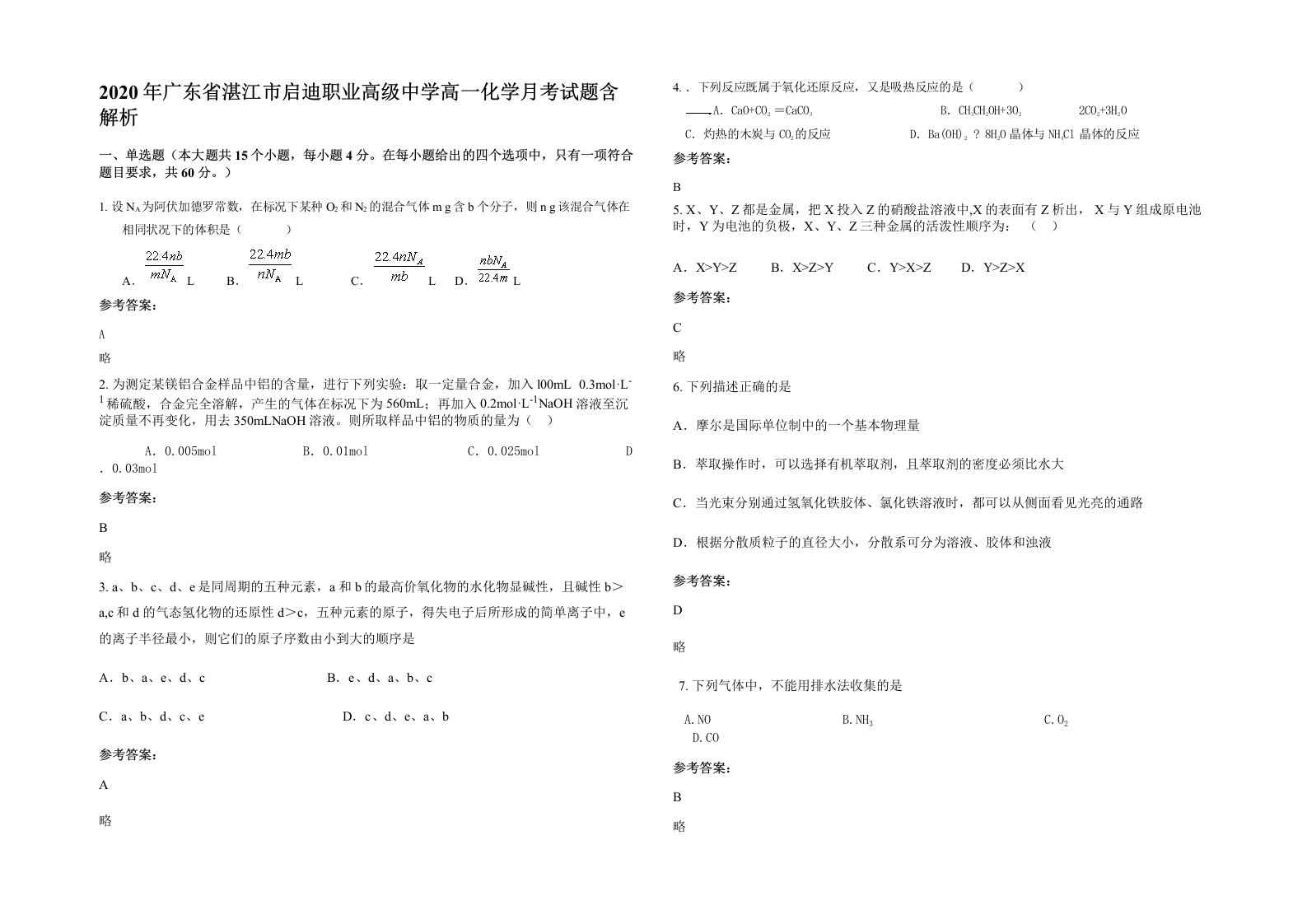 2020年广东省湛江市启迪职业高级中学高一化学月考试题含解析