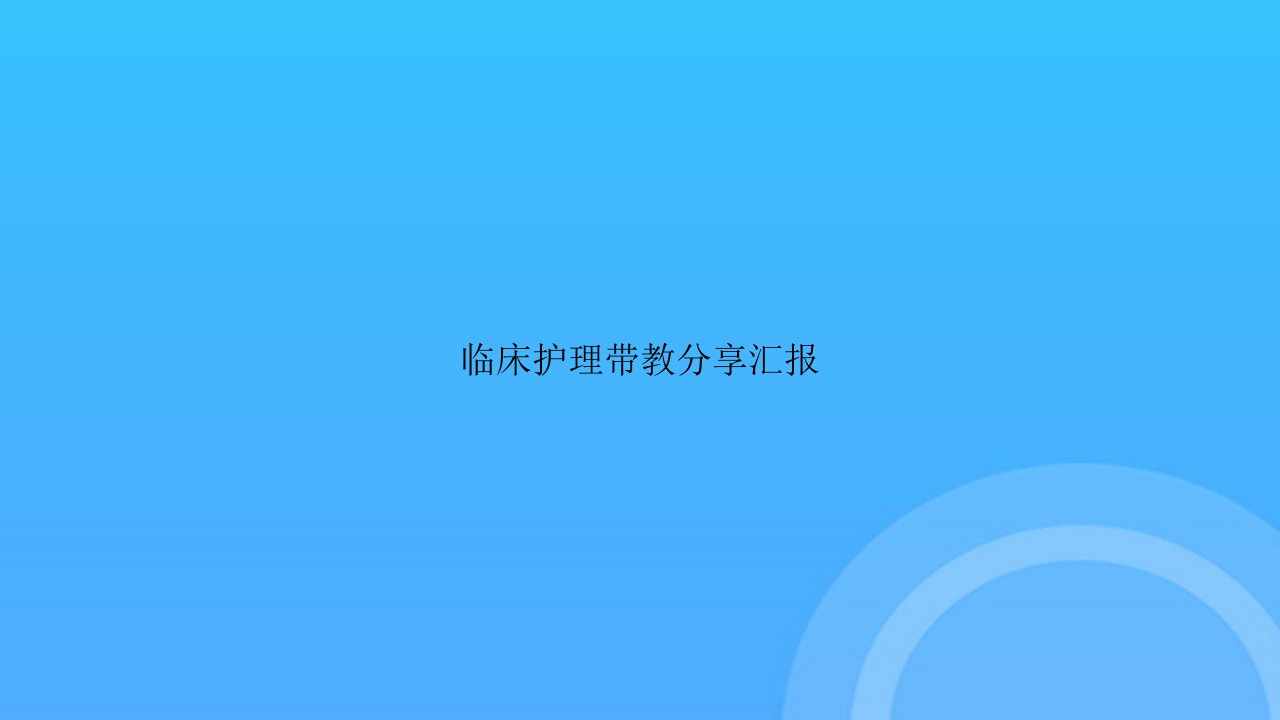 临床护理带教分享汇报PPT课件