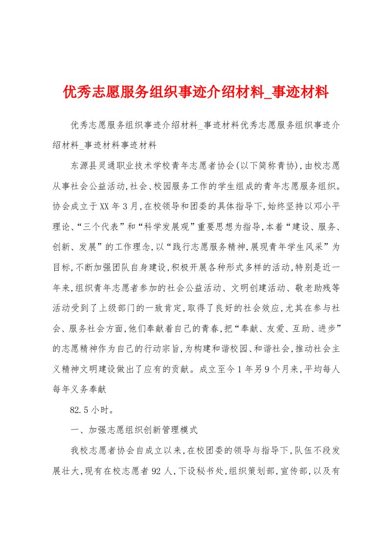 优秀志愿服务组织事迹介绍材料