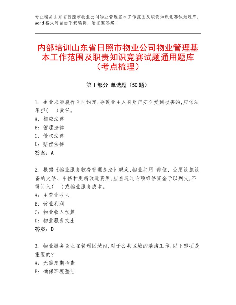 内部培训山东省日照市物业公司物业管理基本工作范围及职责知识竞赛试题通用题库（考点梳理）