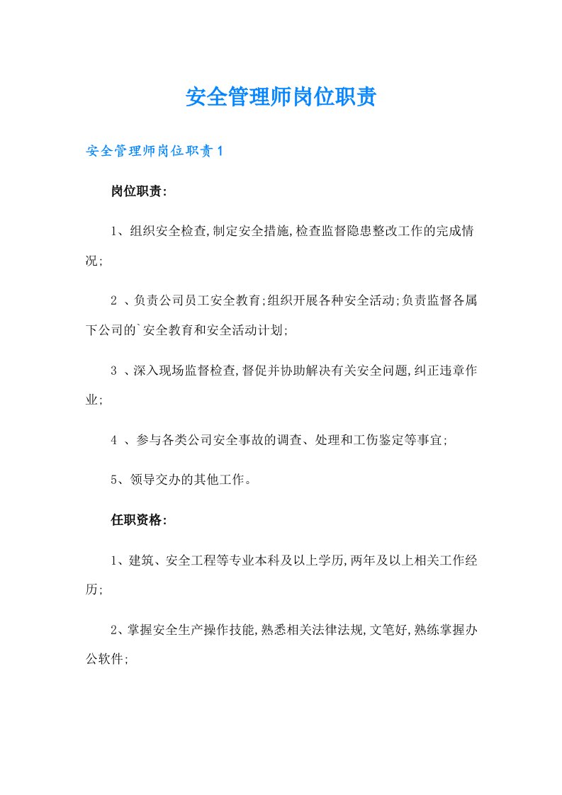 安全管理师岗位职责