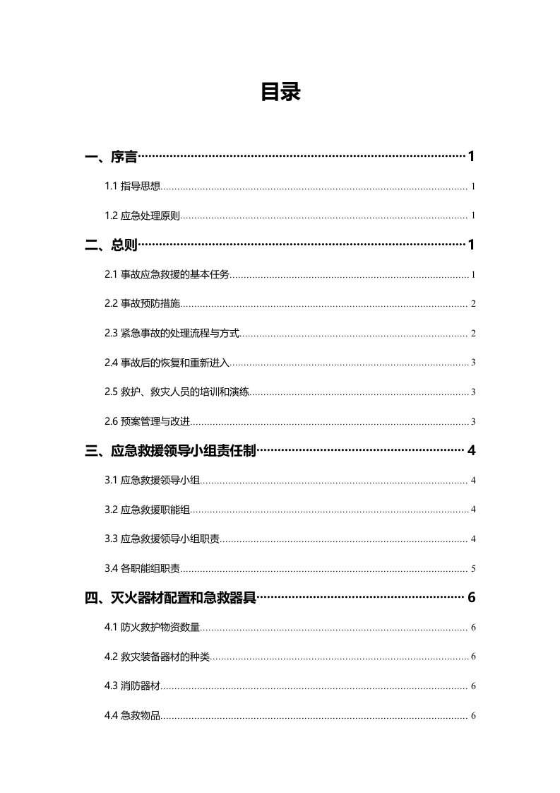 污水厂安全生产应急预案