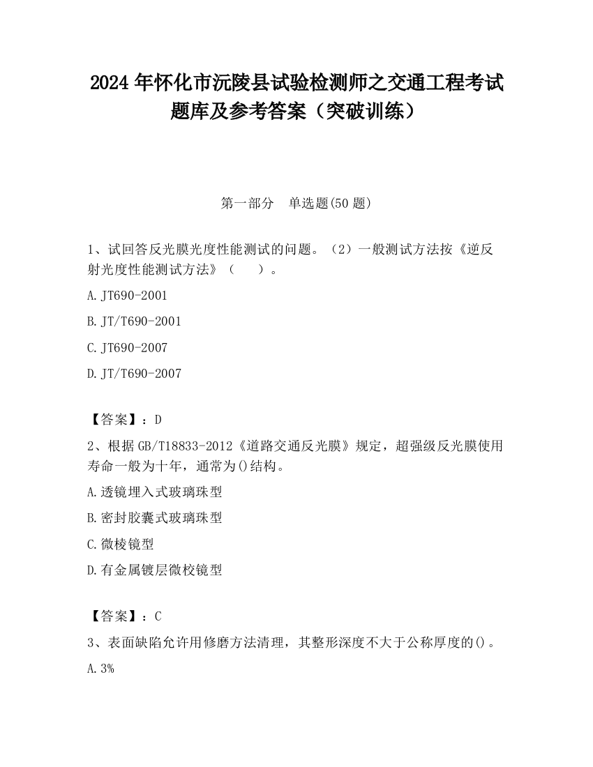 2024年怀化市沅陵县试验检测师之交通工程考试题库及参考答案（突破训练）