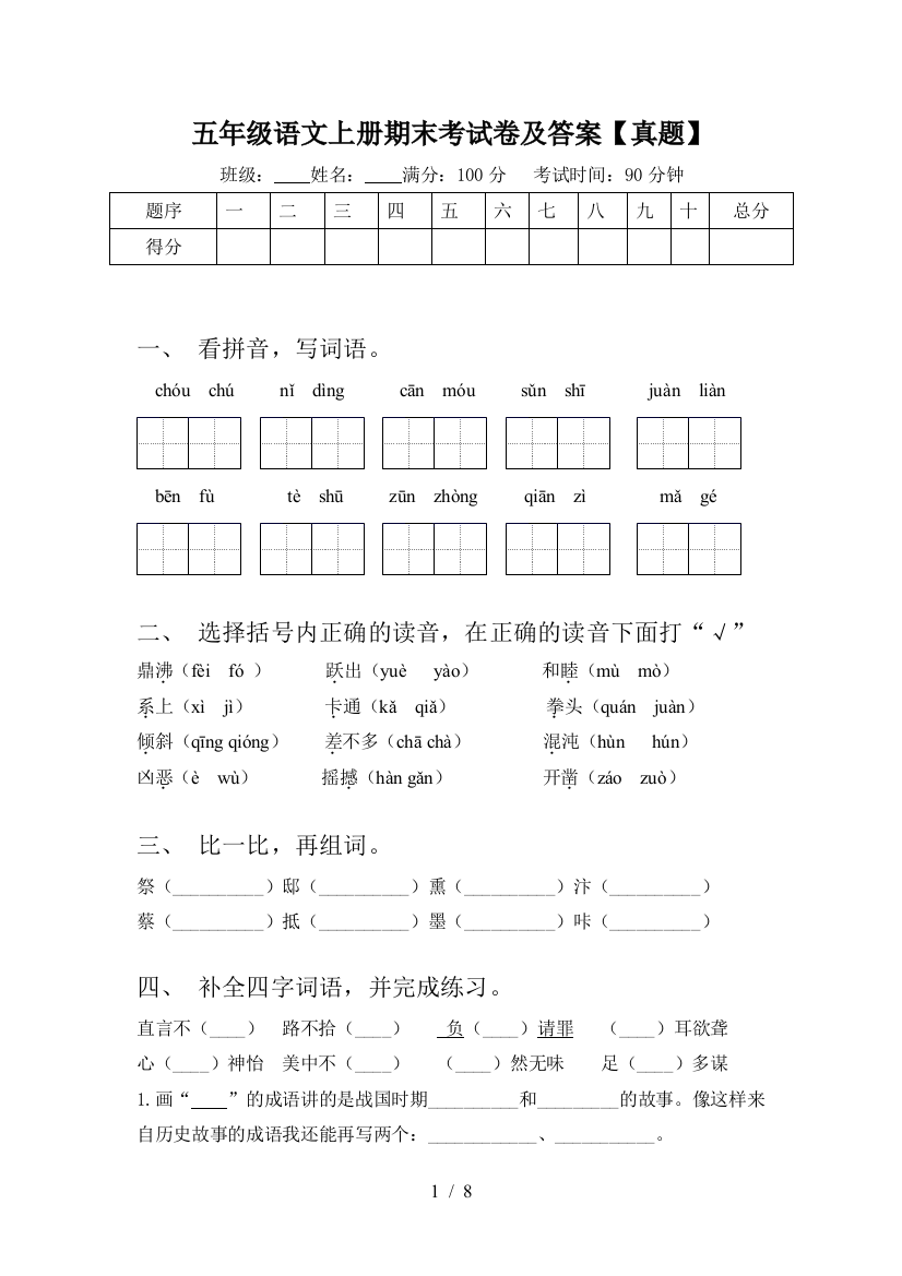 五年级语文上册期末考试卷及答案【真题】