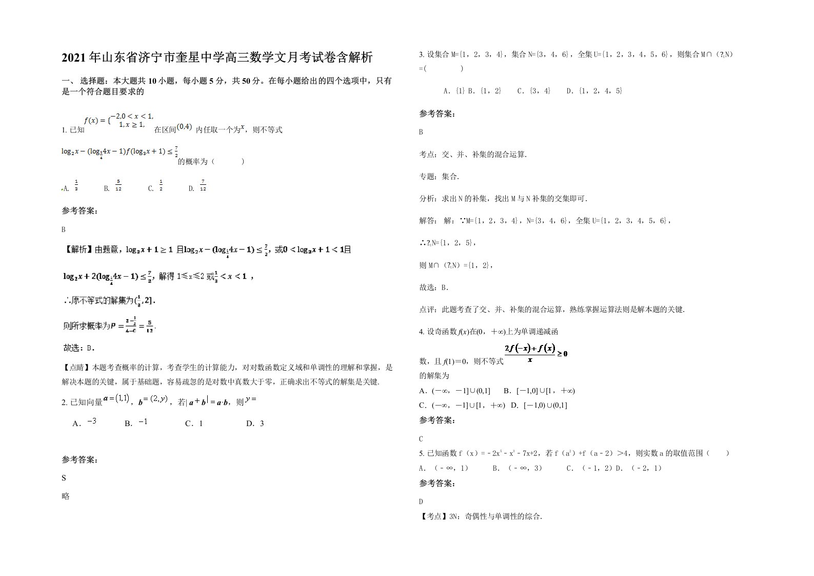 2021年山东省济宁市奎星中学高三数学文月考试卷含解析