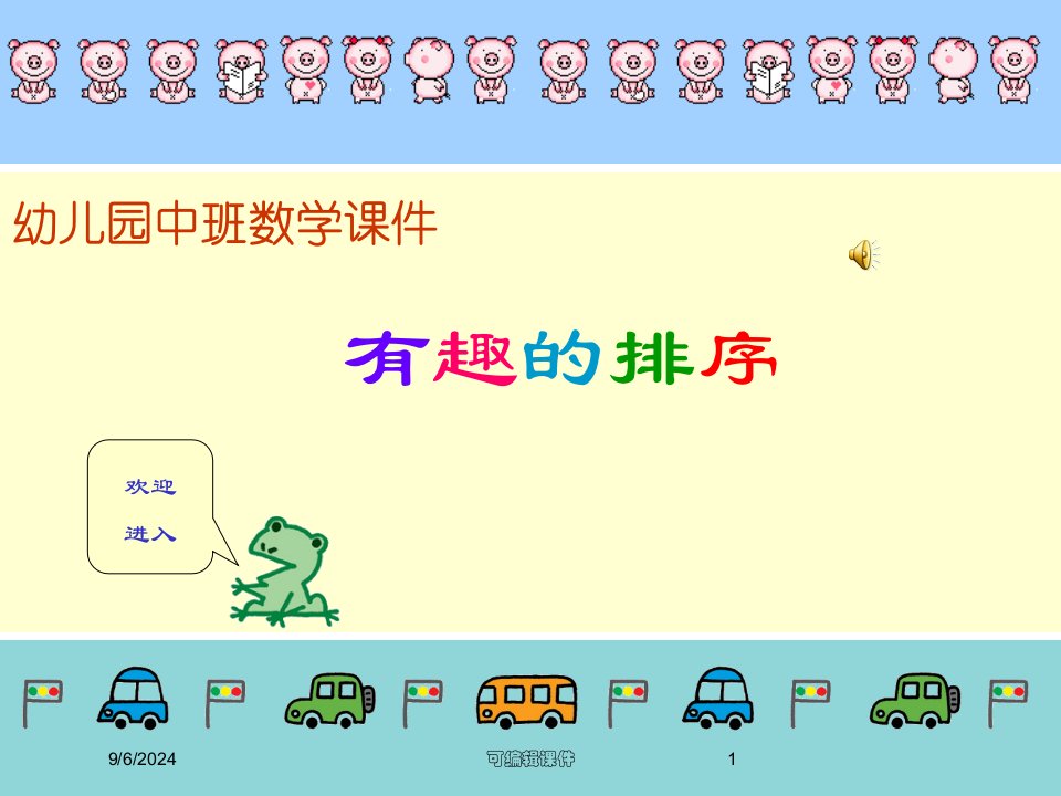 幼儿园大班数学专业课件