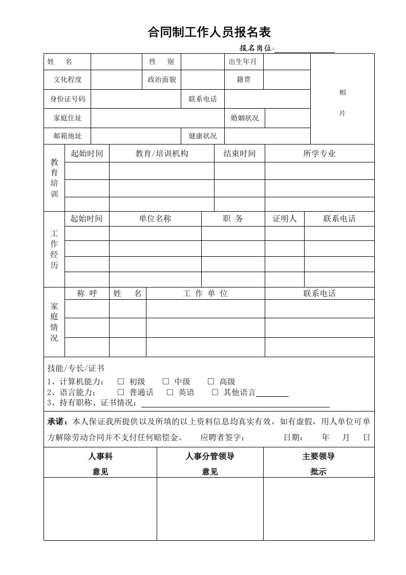 合同制工作人员报名表