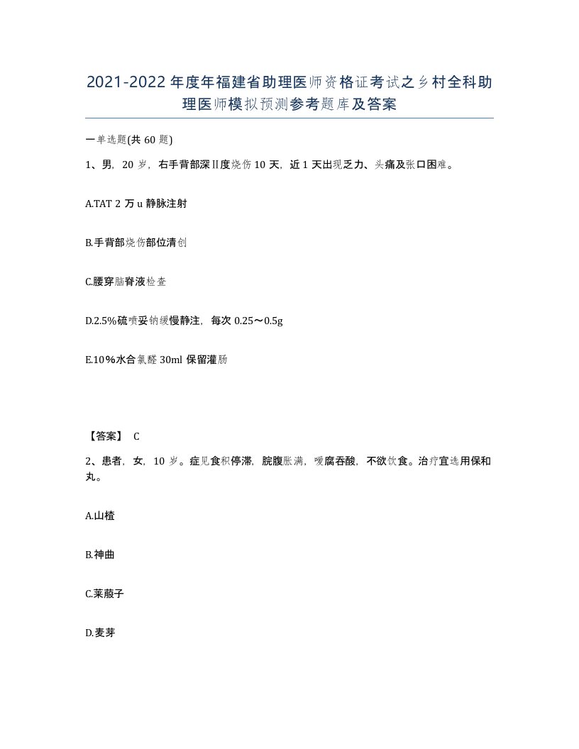 2021-2022年度年福建省助理医师资格证考试之乡村全科助理医师模拟预测参考题库及答案