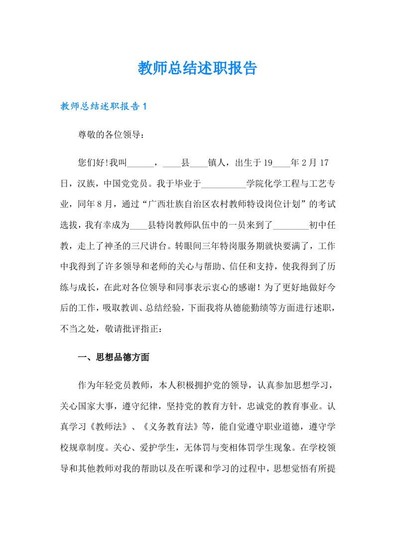 教师总结述职报告