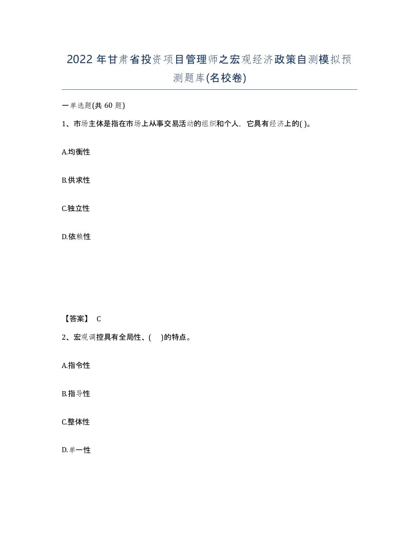 2022年甘肃省投资项目管理师之宏观经济政策自测模拟预测题库名校卷