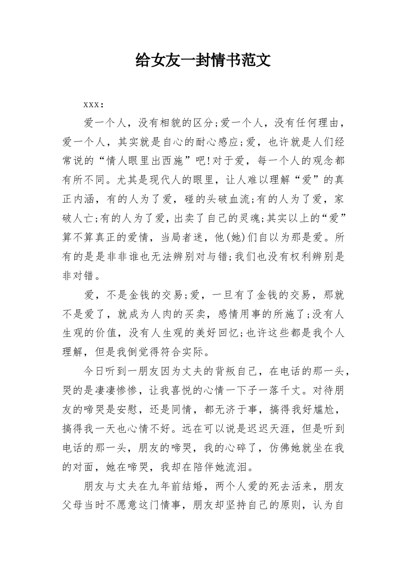 给女友一封情书范文