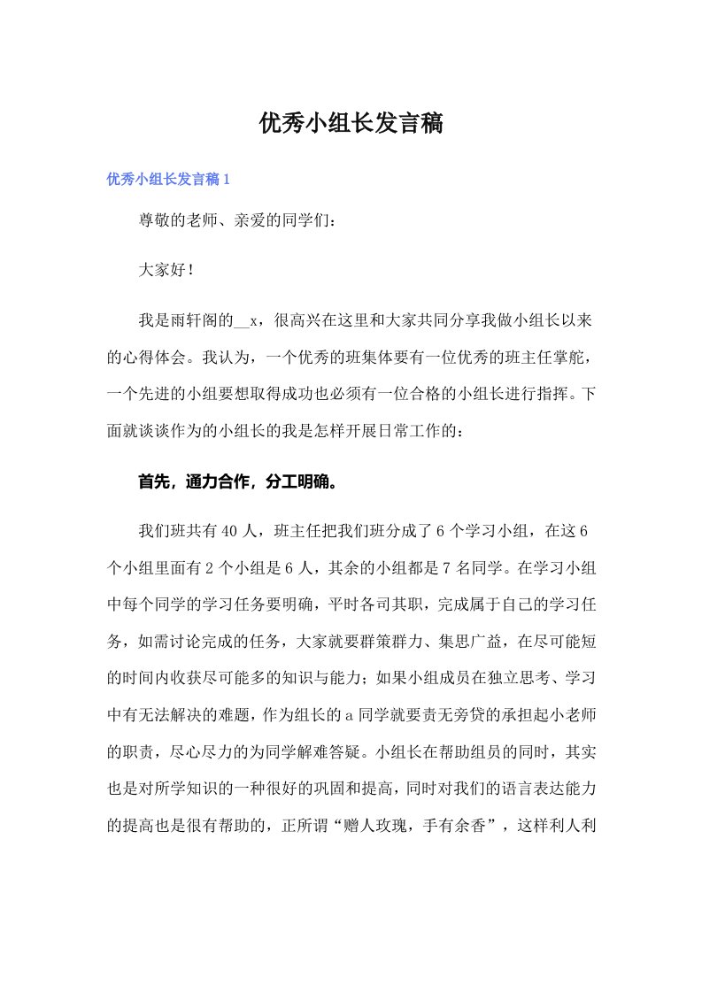 优秀小组长发言稿