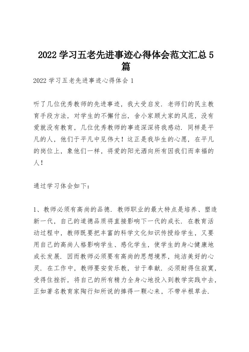 2022学习五老先进事迹心得体会范文汇总5篇