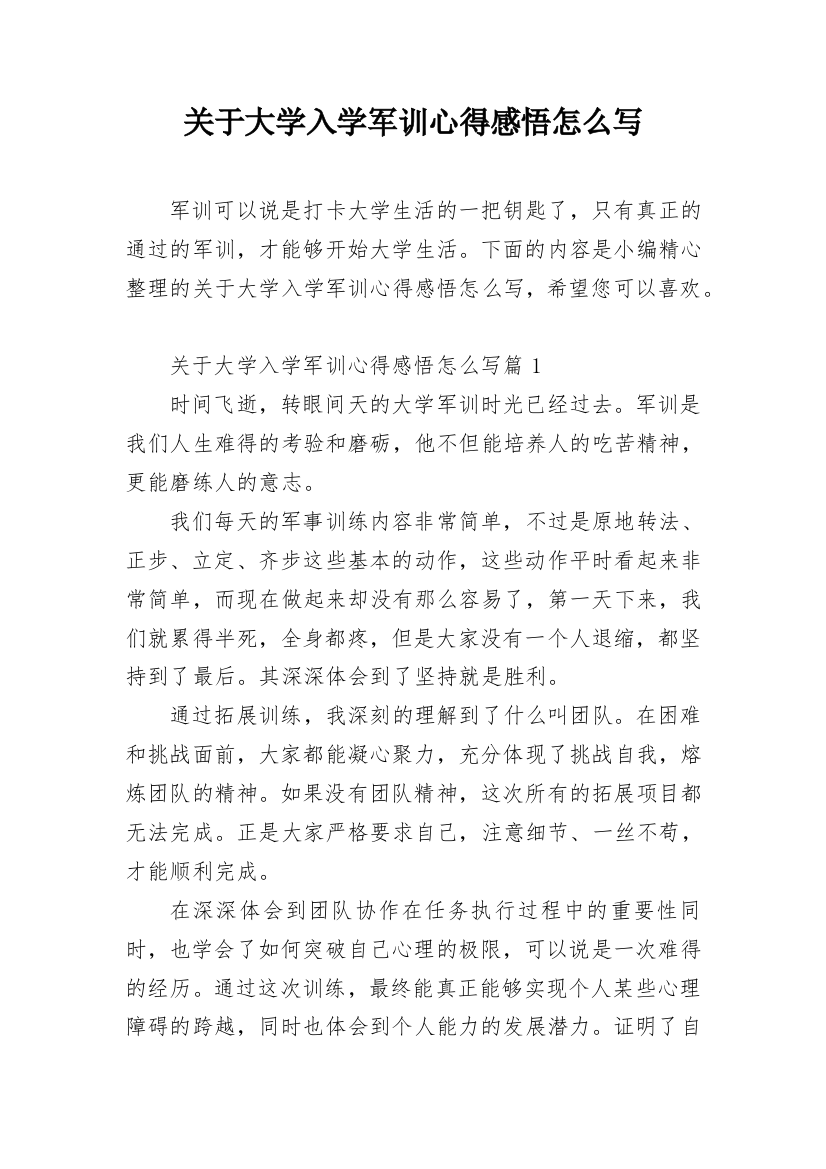 关于大学入学军训心得感悟怎么写