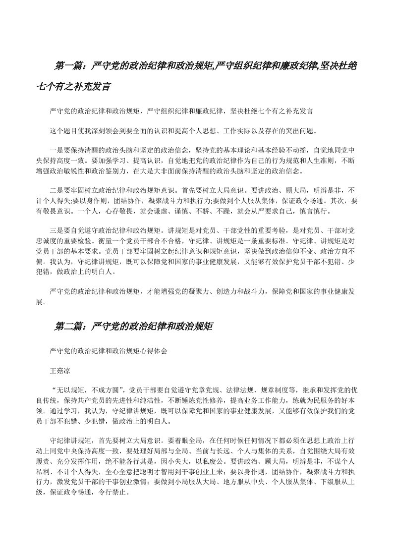 严守党的政治纪律和政治规矩,严守组织纪律和廉政纪律,坚决杜绝七个有之补充发言[修改版]