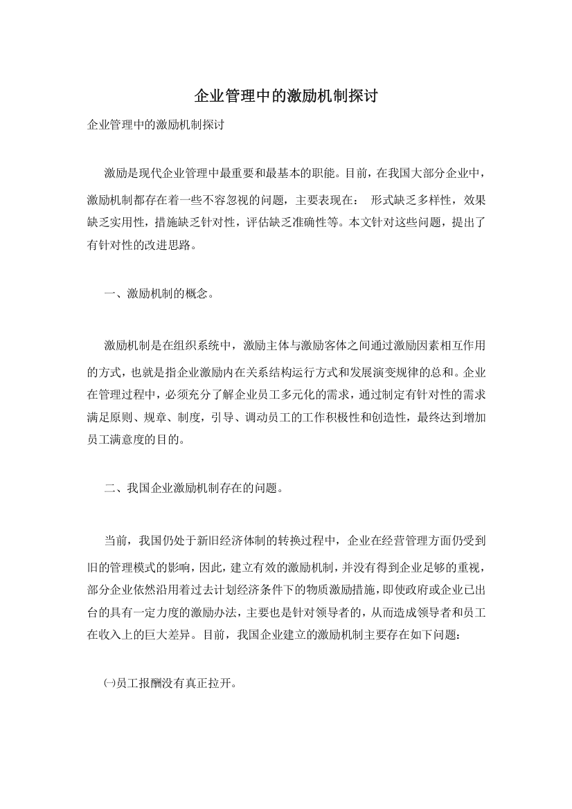 企业管理中的激励机制探讨