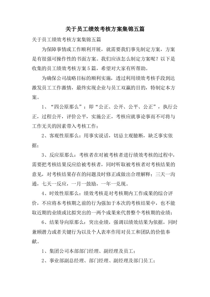 关于员工绩效考核方案集锦五篇