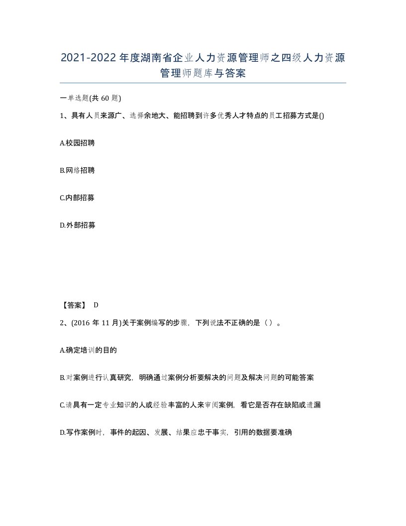 2021-2022年度湖南省企业人力资源管理师之四级人力资源管理师题库与答案