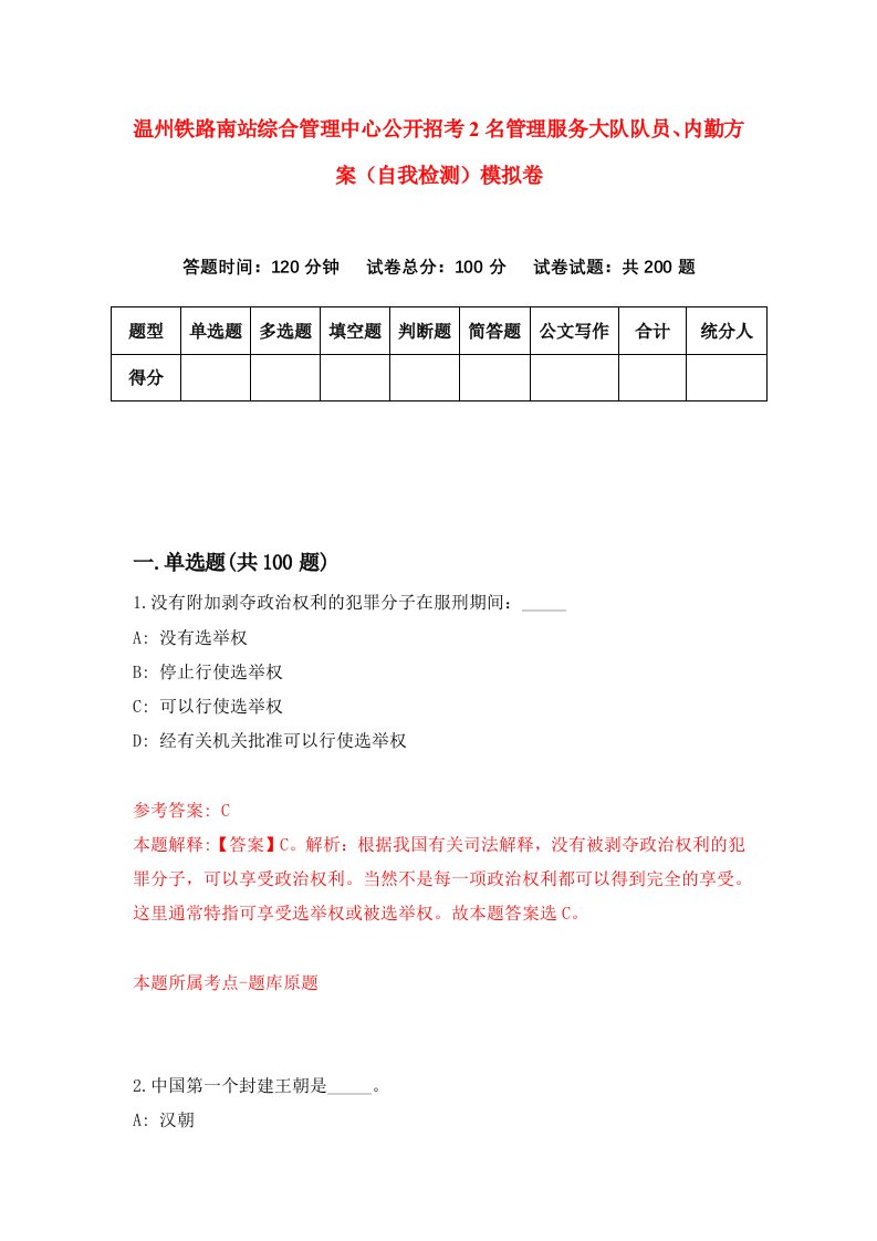 温州铁路南站综合管理中心公开招考2名管理服务大队队员内勤方案自我检测模拟卷第8次