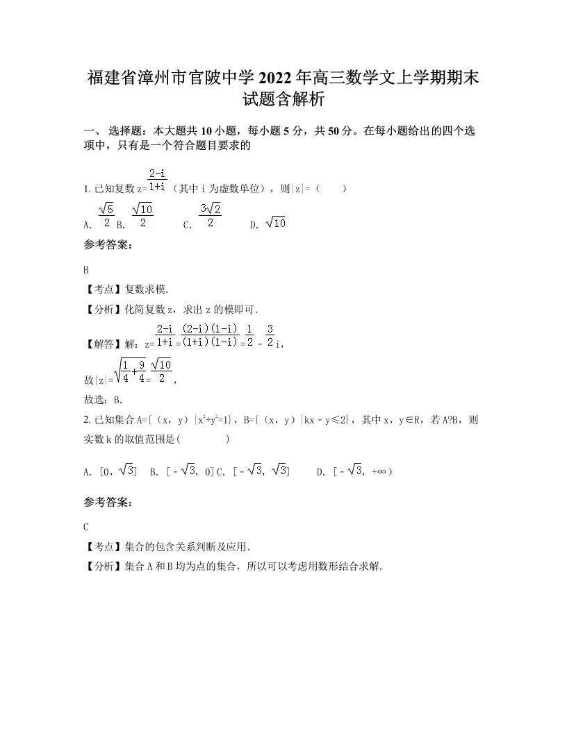 福建省漳州市官陂中学2022年高三数学文上学期期末试题含解析