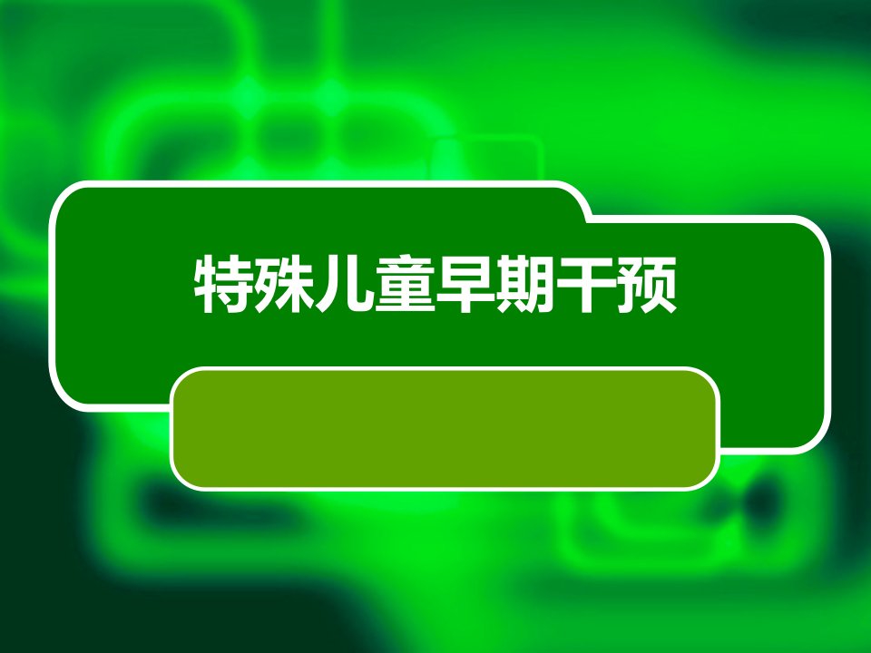 特殊儿童早期干预内容评价模式ppt课件