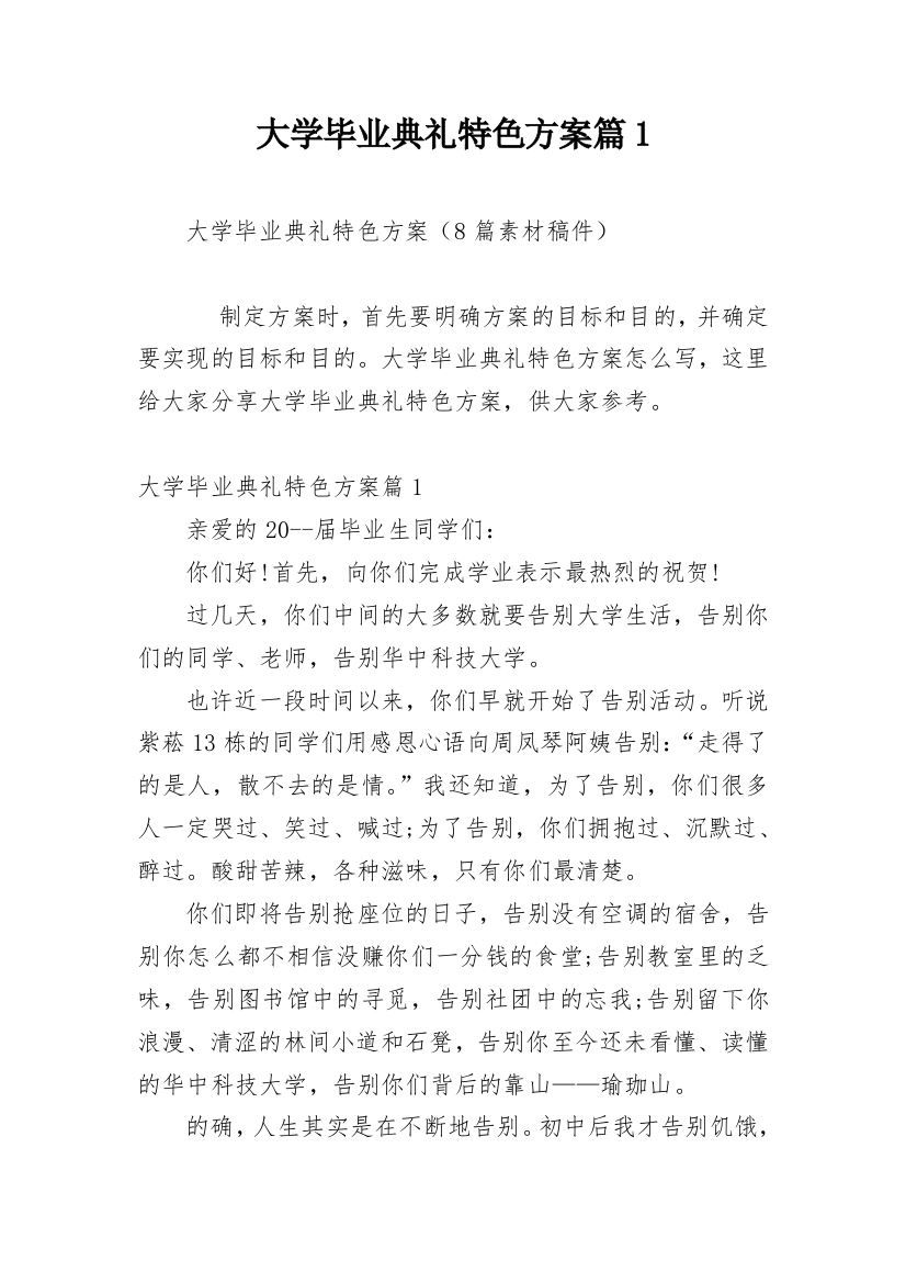 大学毕业典礼特色方案篇1