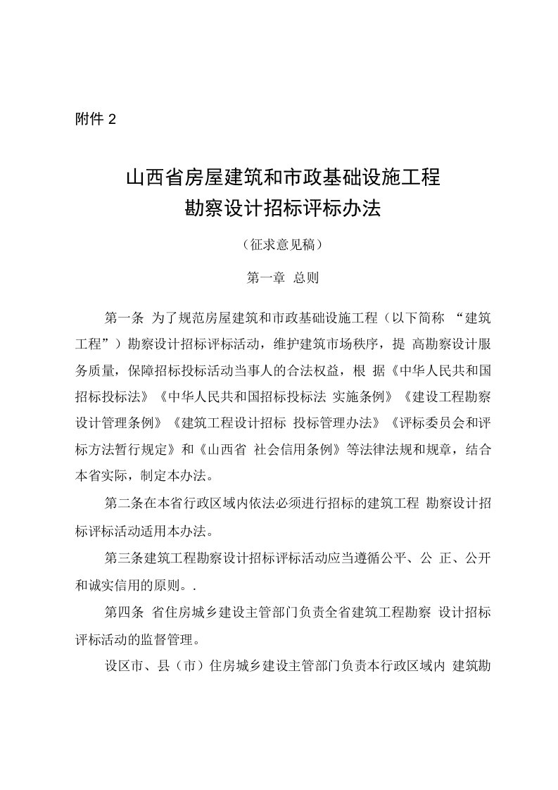 山西省房屋建筑和市政基础设施工程勘察设计招标评标办法