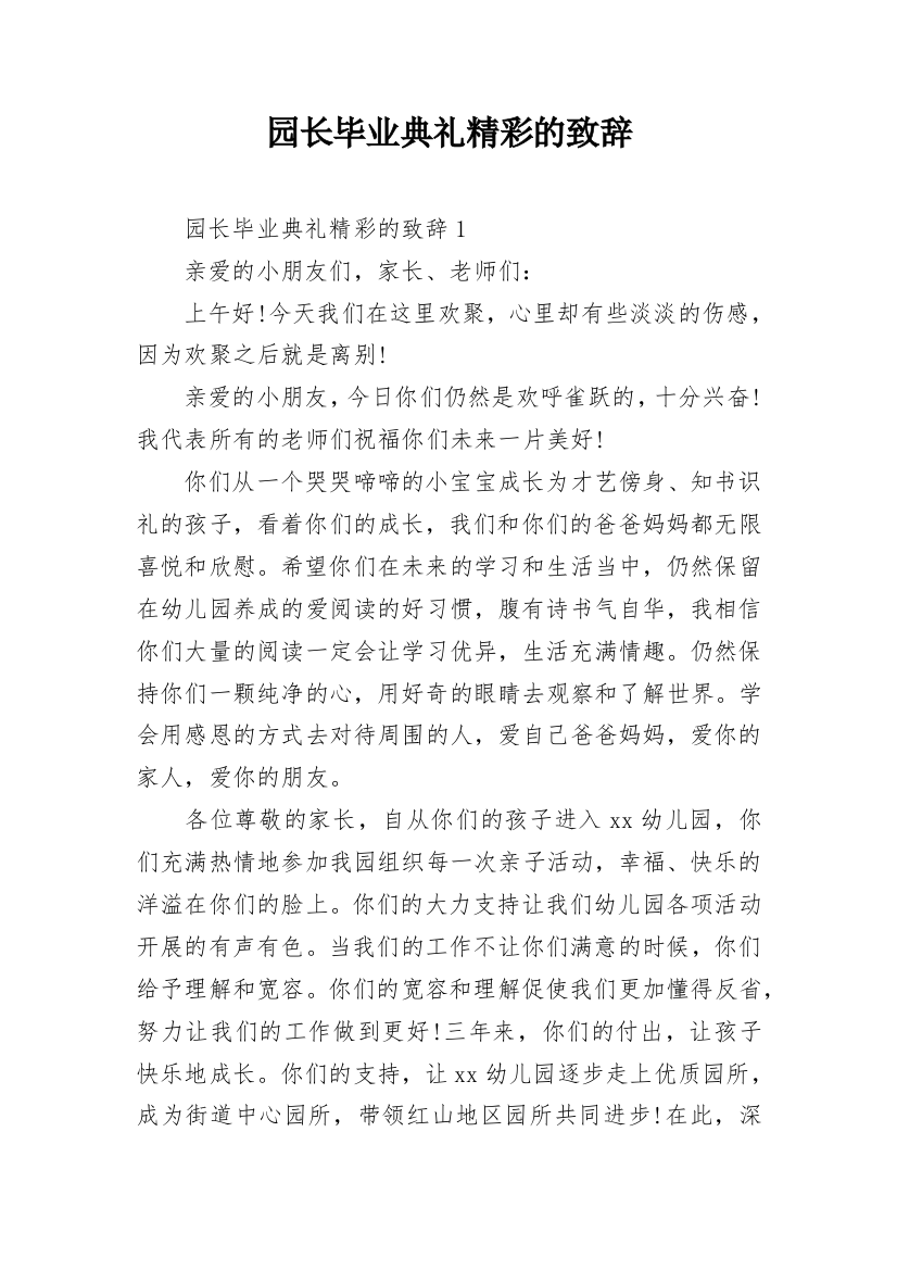 园长毕业典礼精彩的致辞