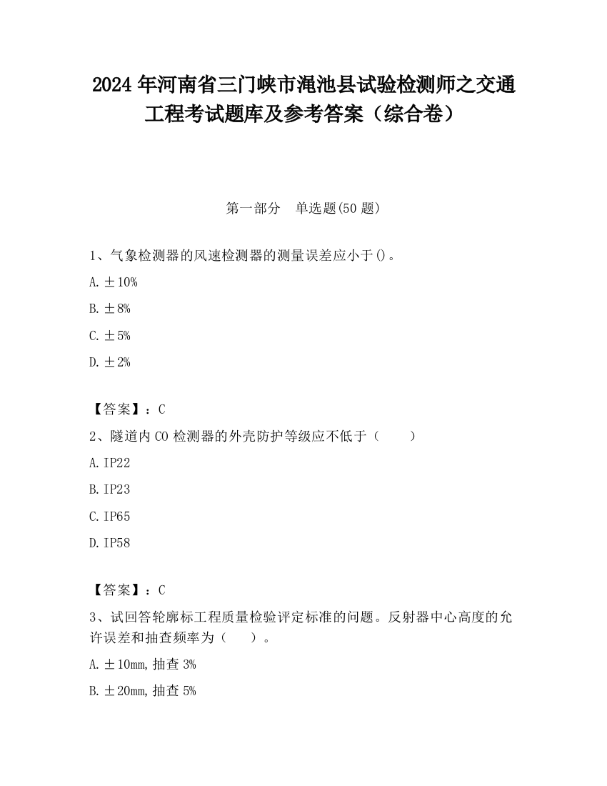 2024年河南省三门峡市渑池县试验检测师之交通工程考试题库及参考答案（综合卷）