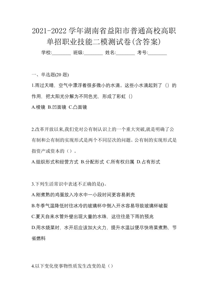 2021-2022学年湖南省益阳市普通高校高职单招职业技能二模测试卷含答案