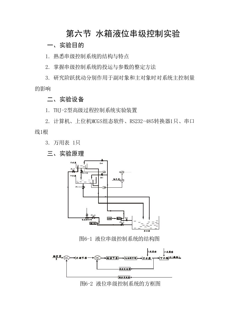 水箱液位串级控制实验